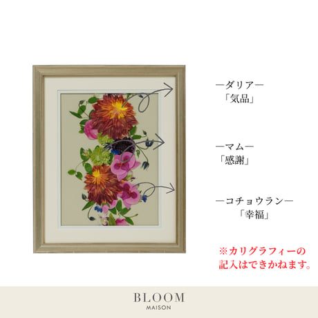 押し花ギフト【REGALOコレクション】ミル・フォア～連なる感謝～｜ダリアの押し花アート｜BLOOMART【結婚記念・還暦祝い】W278×H339×D26㎜