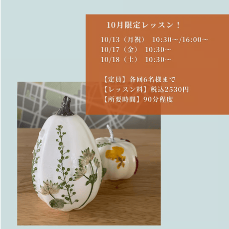 10月限定レッスン｜押し花のパンプキンオブジェ