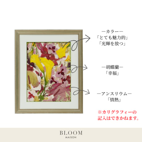 押し花ギフト【REGALOコレクション】フルール・ヴィ―ヴ ～新たな門出に花を添えて～｜カラーの押し花アート｜BLOOMART【起業・入退社祝い】W278×H339×D26（㎜）