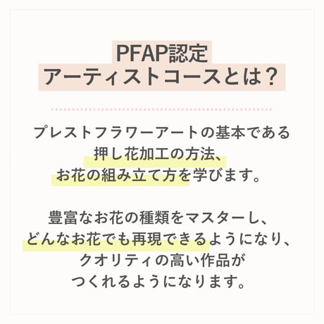 【お申込み申請】2025年9月開講《火曜クラス》PFAP認定アーティストコース