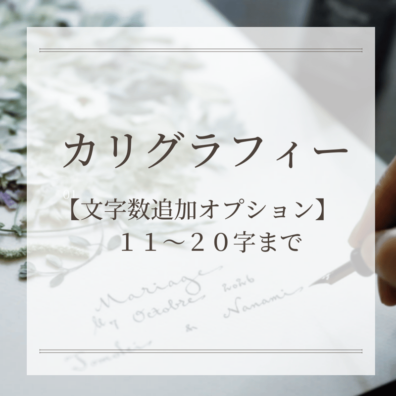 カリグラフィ 【文字変更・追加オプション 11～20字まで