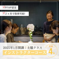 2025年1月開講《土曜クラス》PAFP認定インストラクターコース