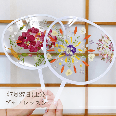 押し花のお教室：夏休み限定！クリアうちわ押し花プティレッスン