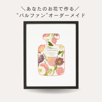 《オーダーメイド》Parfum/パルファン（香水瓶）　31-RE