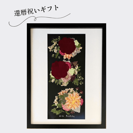 還暦祝いのギフト_押し花アート：赤バラ
