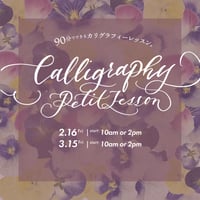 押し花のお教室：プティレッスン【カリグラフィー入門】