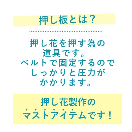 押し板　ベルト付き