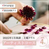 2025年1月開講《土曜クラス》PFAP認定アーティストコース