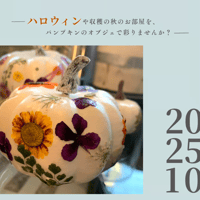 10月限定レッスン｜押し花のパンプキンオブジェ
