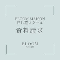 ぶるーむ押し花教室　資料請求