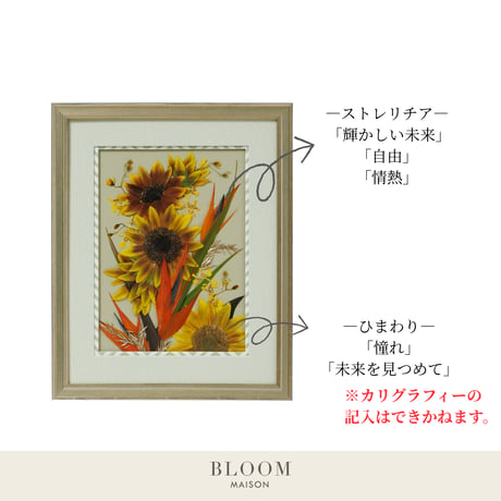 押し花ギフト【REGALOコレクション】リュール・デスポワール ～希望の光～｜ひまわりの押し花アート｜BLOOMART【成人・入社祝い】W278×H339×D26㎜