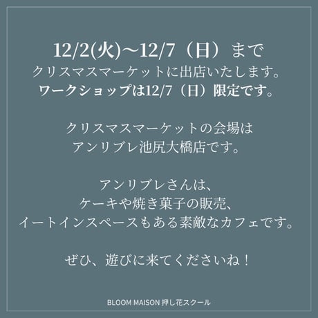 《12/7限定ワークショップ》クリスマスタグレッスン＠アンリブレ池尻大橋店
