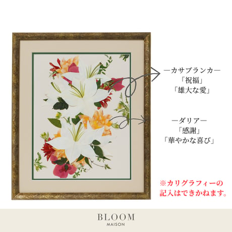 押し花ギフト【REGALOコレクション】ノブレス～華麗なる開花のとき～ カサブランカの押し花アート｜BLOOMART【起業・入退社祝い】 W372×H448×D22（㎜）