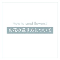 お花の送り方《オーダーメイドご注文の方へ》