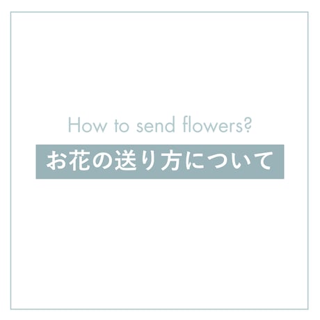 お花の送り方《オーダーメイドご注文の方へ》