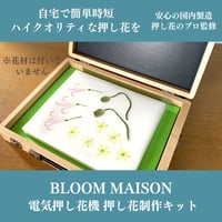 【電気押し花機 押し花制作キット】｜プロ仕様・厳選 資材セット｜自宅で簡単きれいに時短で押し花｜初心者～プロまで｜BLOOM　MAISON｜押し花花材・ハンドメイド