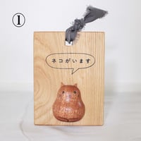 ほろほろ人形「ネコがいます」ボード①