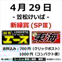 4月29日【笠松版】 新緑賞（SPⅢ）