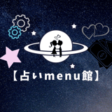 【占いmenu館】公式ショップ