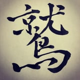 鷲見の塾