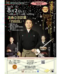 【チケット】忠臣蔵尽くし本伝発端編☆第四弾☆浪曲の忠臣蔵「四段目」
