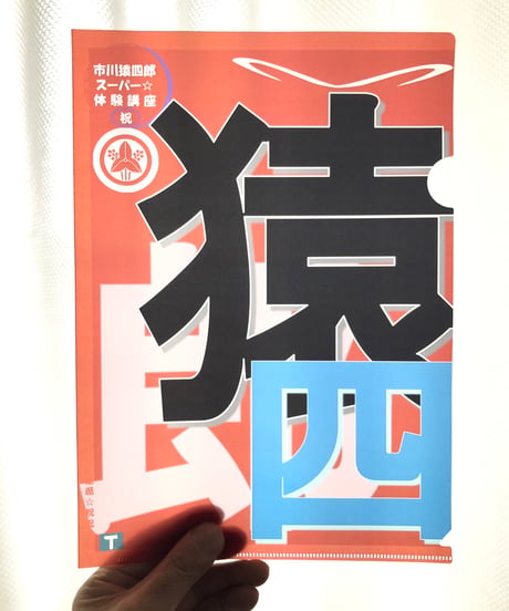 【NEW☆クリアファイル】スーパー講座全国巡演企画～市川猿四郎☆開催記念