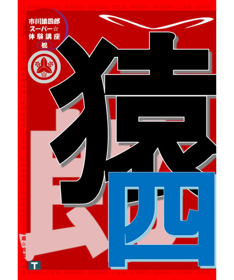 【NEW☆クリアファイル】スーパー講座全国巡演企画～市川猿四郎☆開催記念