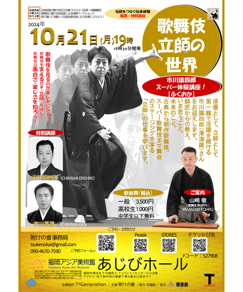 出演者サイン入り☆クリアファイル】歌舞伎立師の仕事～市川猿四郎