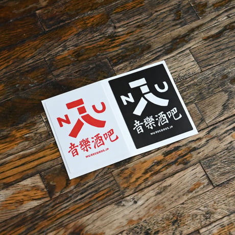 音楽酒吧NU「入」ステッカー 2枚SET