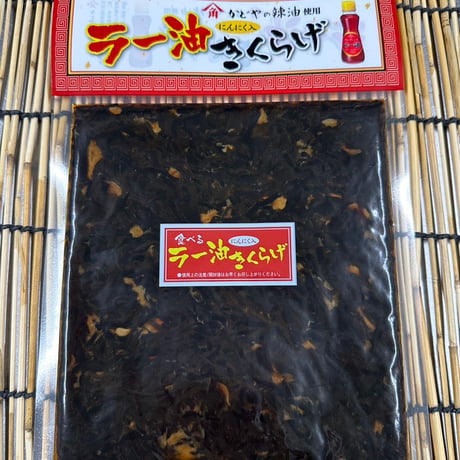 ラー油にんにく入りきくらげ 170ｇ
