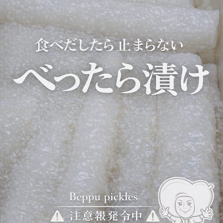 べったら漬