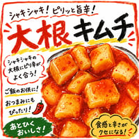 大根キムチ200ｇ