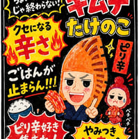 キムチ風味竹ちゃん | つけもの製造直売所