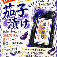 茄子漬