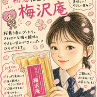 初恋仕立ての梅沢庵