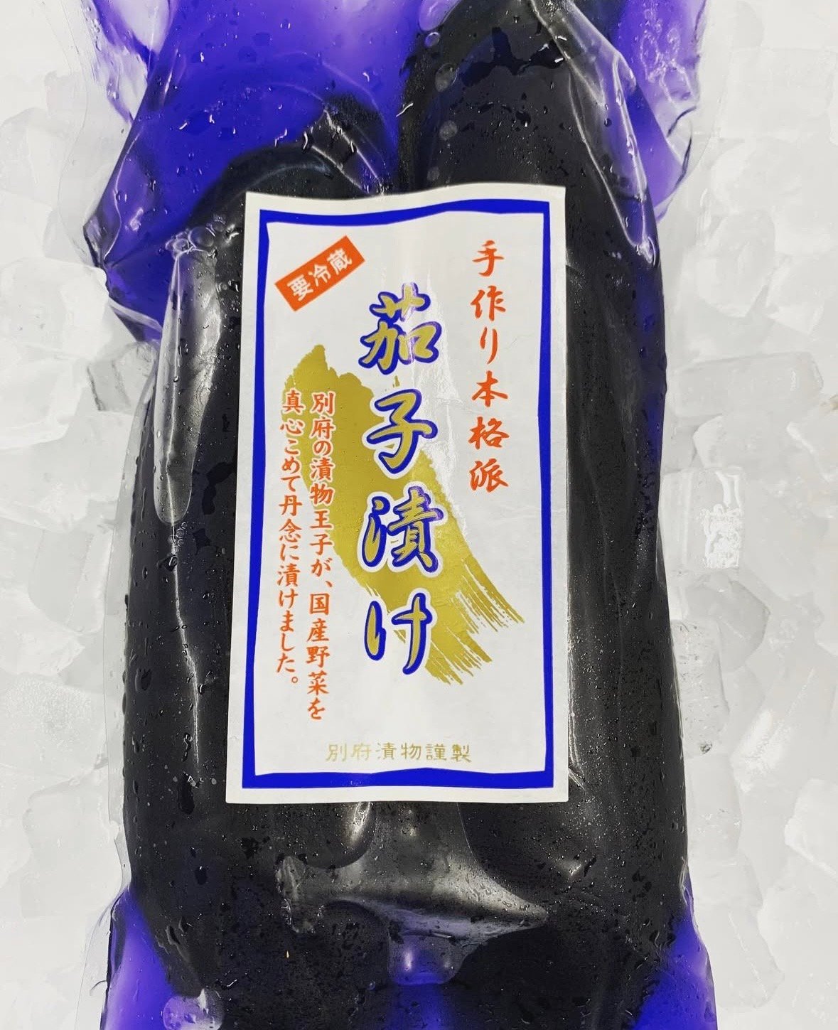 茄子漬 | つけもの製造直売所