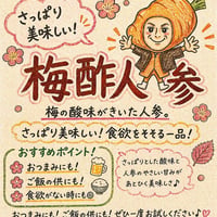梅酢人参