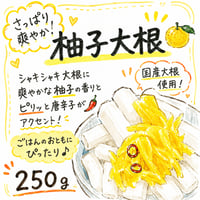 柚子大根　250ｇ