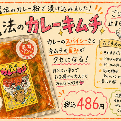 魔法のカレーキムチ