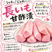 長いも甘酢漬