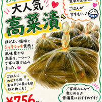 お母さんに大人気高菜漬