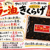 ラー油にんにく入りきくらげ 170ｇ