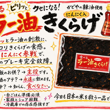 ラー油にんにく入りきくらげ 170ｇ