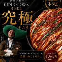 究極キムチ