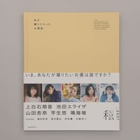 山田杏奈ポストカードセット | 私が撮りたかった女優展オンラインストア