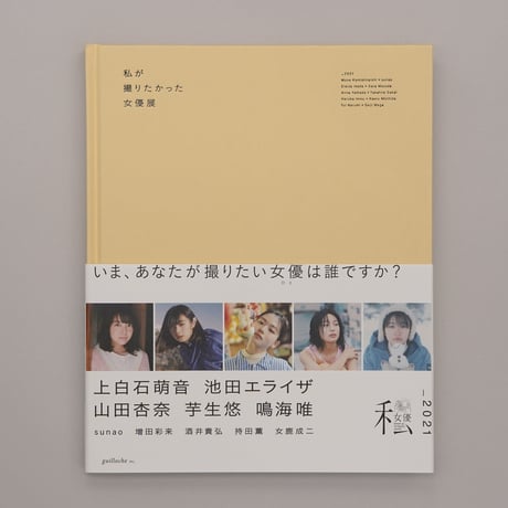 私が撮りたかった女優展オンラインストア