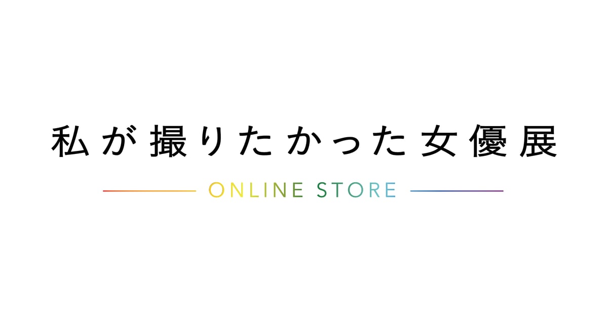 私が撮りたかった女優展オンラインストア