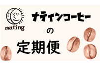 オトクな定期便（150g）