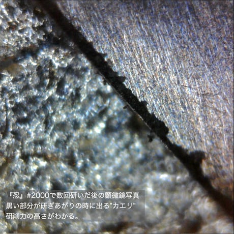 徹底した理論と技術でたどり着いた理想の超高性能人造砥石	 『忍』(砥石 # 2000)