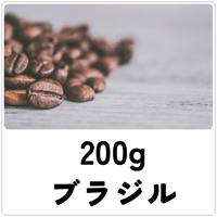 【 ブラジルサントス No.2 17/18 】200g　送料込み